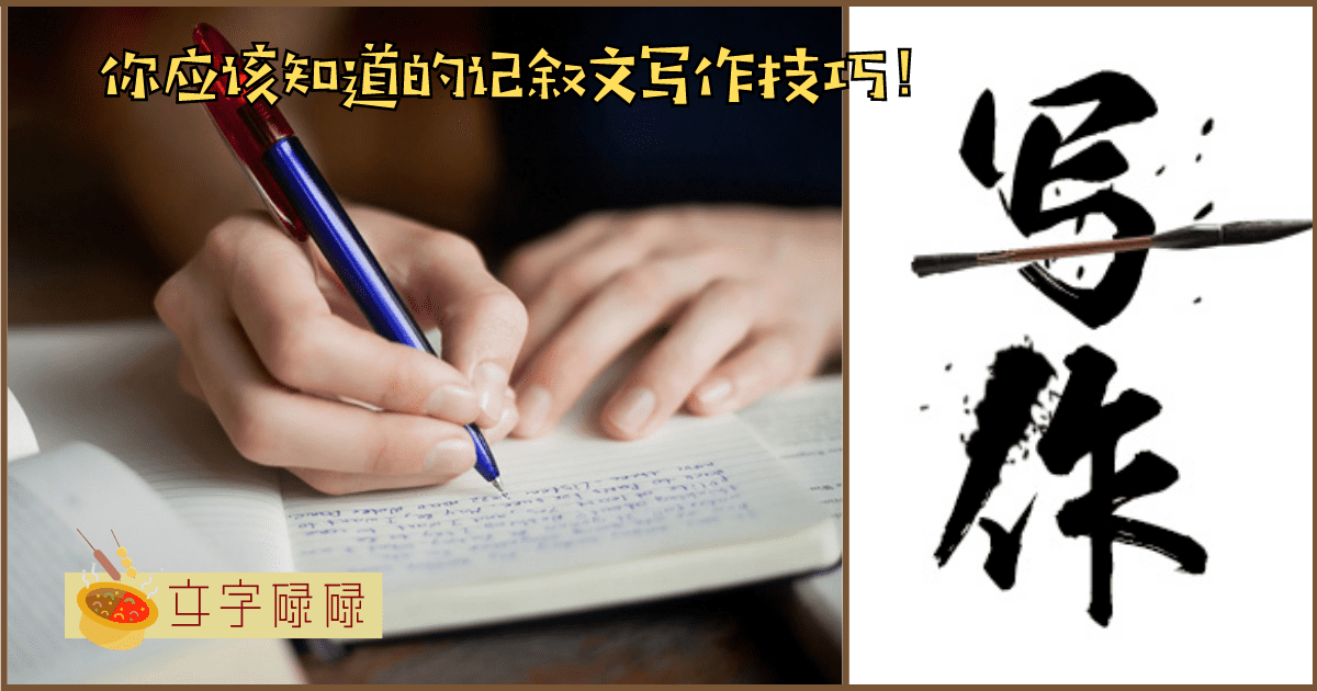 四步教你写好记叙文！什么才是吸引评阅老师的要诀？ | 文字碌碌