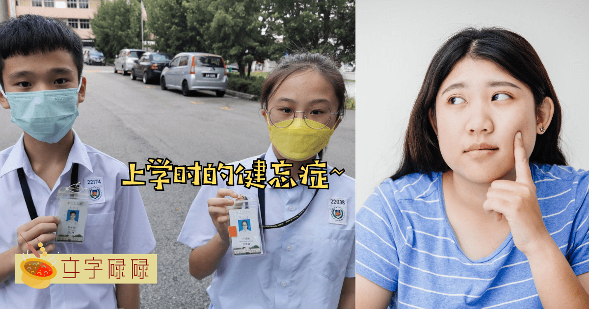 上学时的经典症状：你也曾经忘东忘西吗？ | 文字碌碌