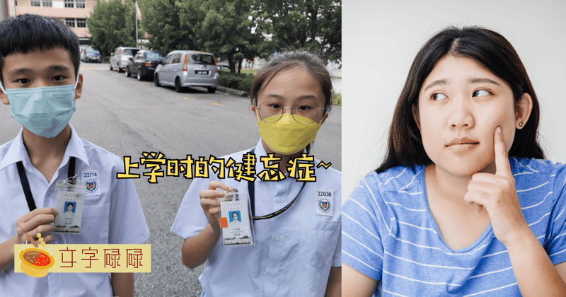 上学时的经典症状：你也曾经忘东忘西吗？ | 文字碌碌