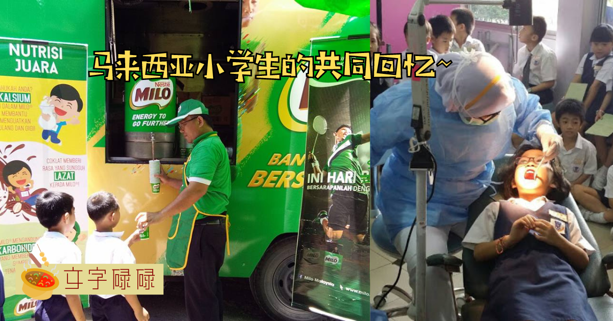 Milo车、检查牙齿~带你看马来西亚小学生都共同有过的回忆！ | 文字碌碌