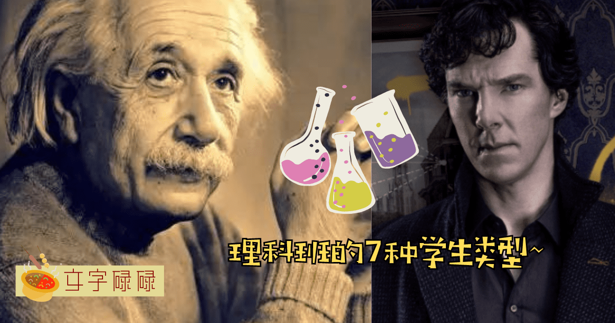 揭秘理科班的7种学生类型！每个理科班都至少会有一位？ | 文字碌碌
