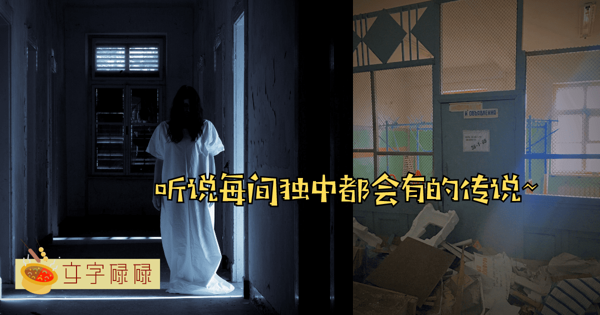 半夜听到有人在唱歌？听说这些独中传说每所学校都有！ | 文字碌碌