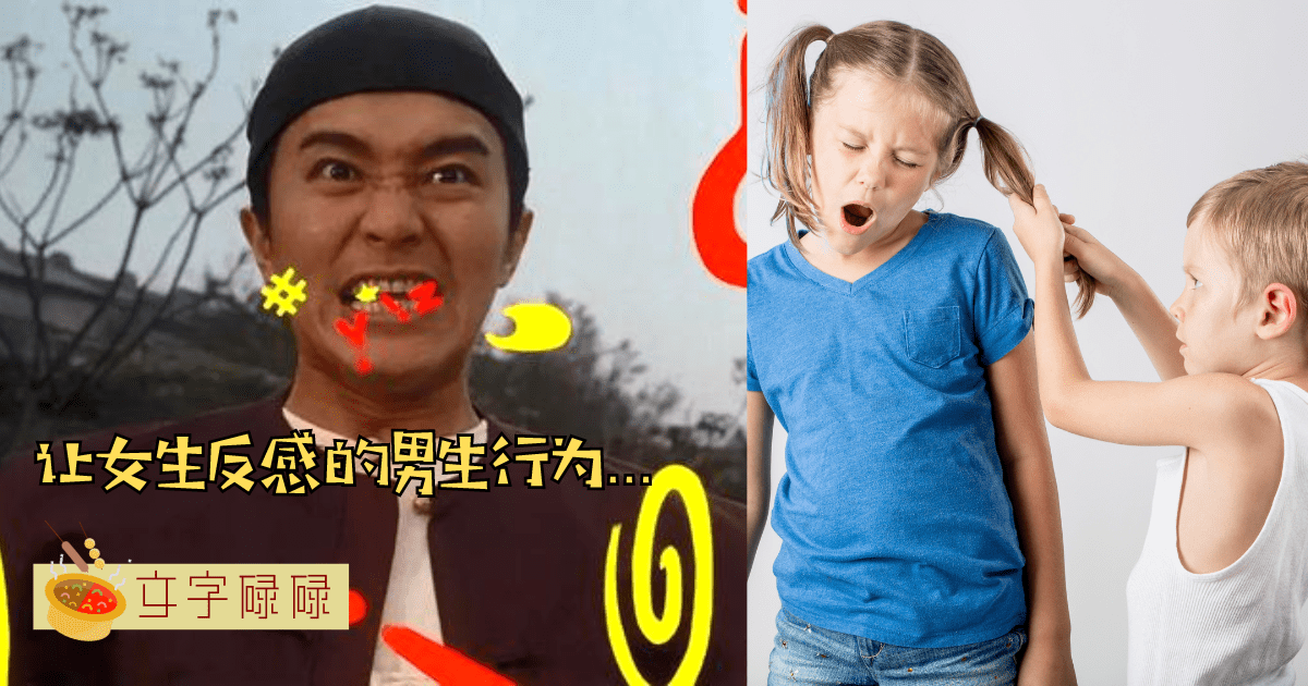 学生时代最让女生反感的男生6个行为，大部分男生都曾中招！ | 文字碌碌