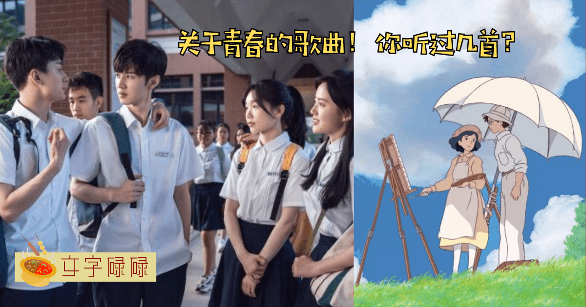 也许有一首歌道出了你的青春。6首学生一定听过的青春之歌！ | 文字碌碌