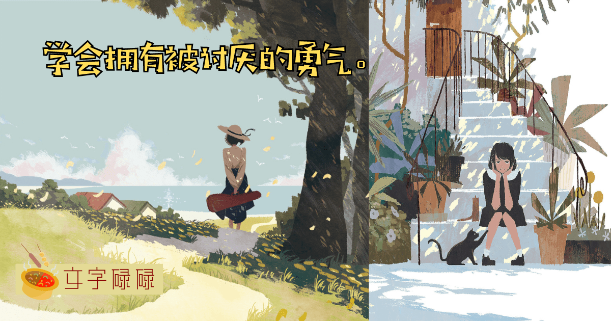 学会拥有被讨厌的勇气是我们在学校最应该学的一堂课。 | 文字碌碌