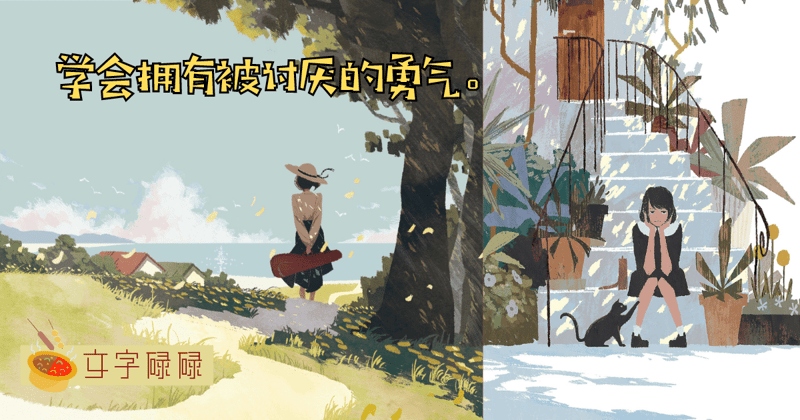 学会拥有被讨厌的勇气是我们在学校最应该学的一堂课。 | 文字碌碌