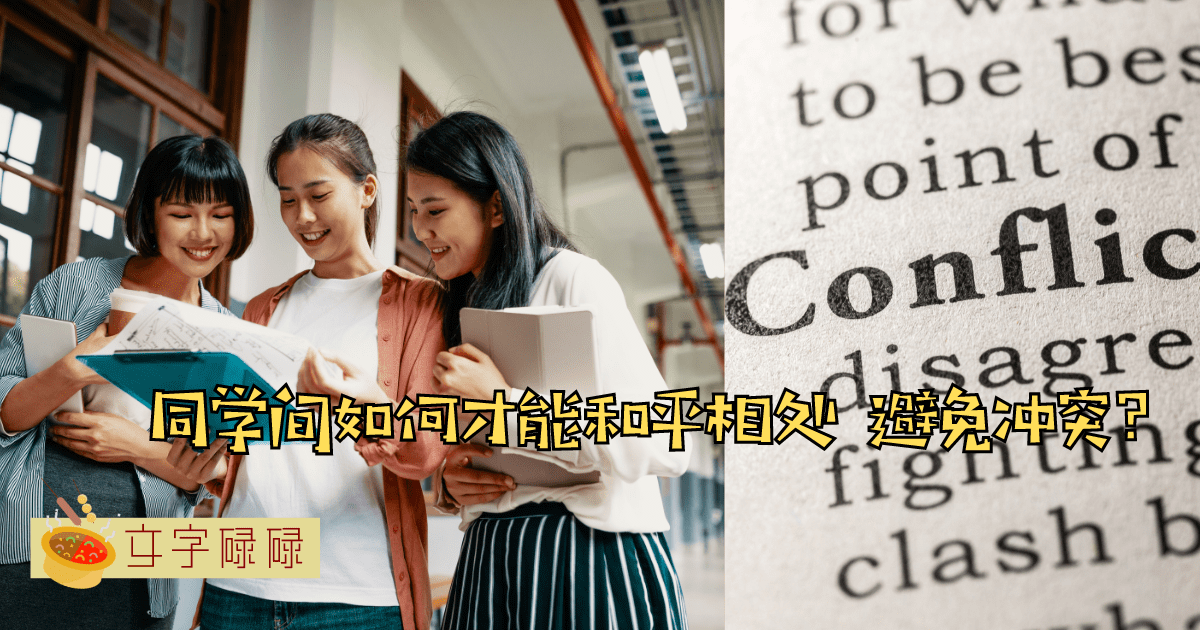 从小打小闹到互相看不对眼，同学间的冲突真的是无可避免的吗？ | 文字碌碌