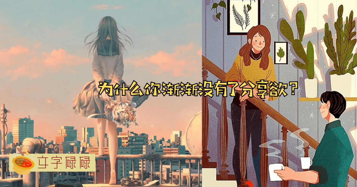 为什么长大后朋友圈越来越小，我们越来越不愿意分享自己了？ | 文字碌碌