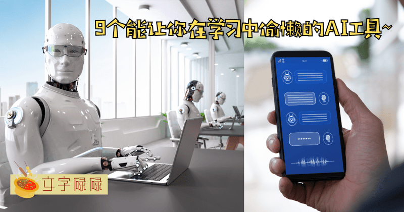 Ai时代来临！学生必知的9大Ai学习工具让你事半功倍！ | 文字碌碌