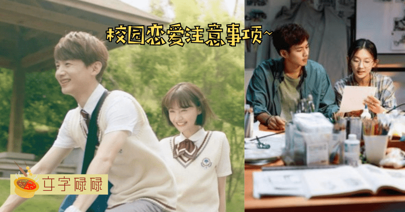 爱情守则：6个校园恋爱必须留意的事项 | 文字碌碌