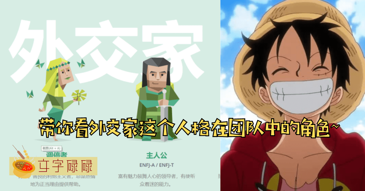 最能够顾全大局的人？Mbti外交家人格在团队中扮演一种什么样的角色？ | 文字碌碌
