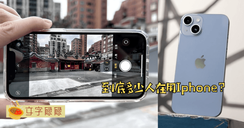Iphone的优势到底是什么？世界上到底有多少人在使用Iphone？ | 文字碌碌