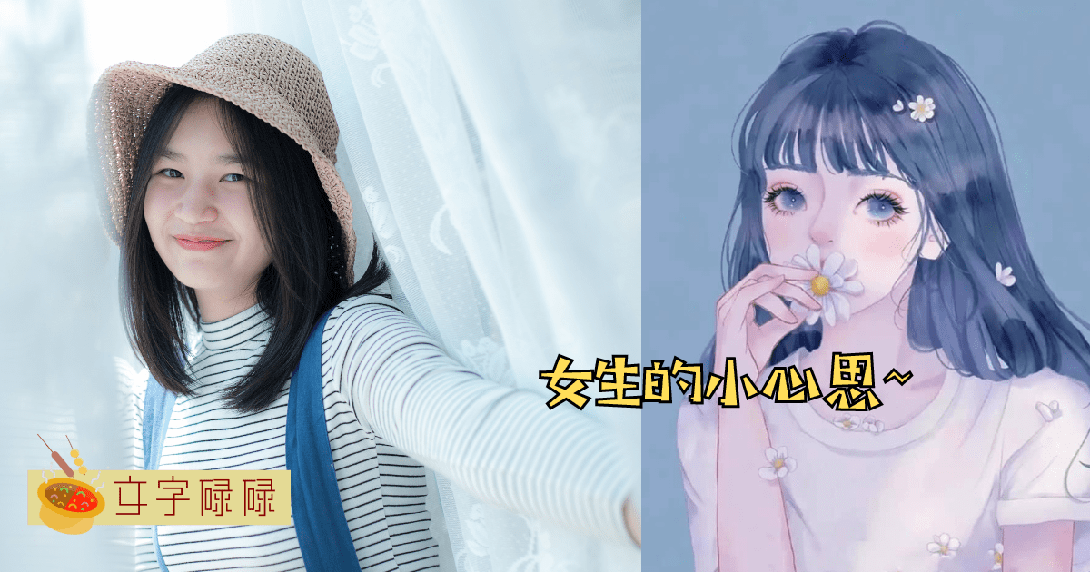 那些女生的小心思？看完后你就别再说不了解女生了！ | 文字碌碌