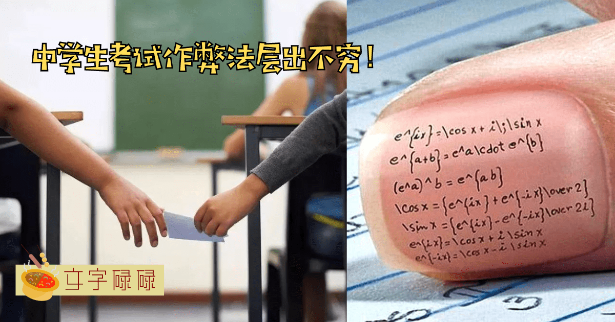 中学生最常见的作弊方法！据说60%以上的学生都曾做过至少一个！ | 文字碌碌