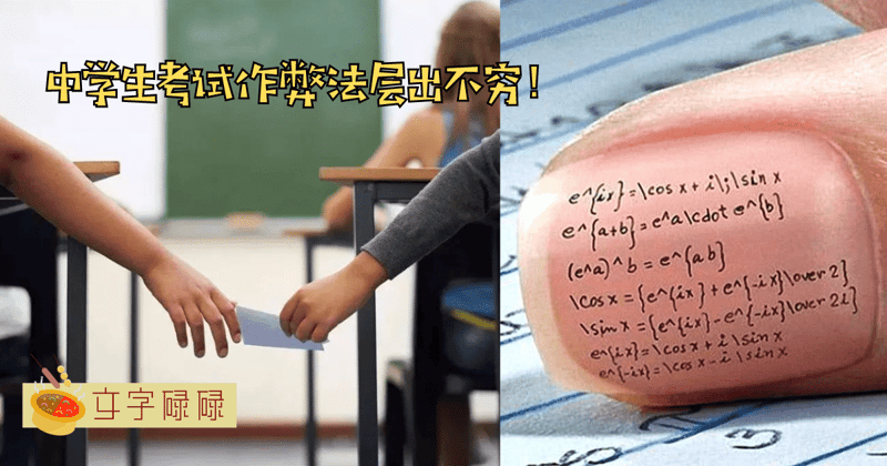中学生最常见的作弊方法！据说60%以上的学生都曾做过至少一个！ | 文字碌碌
