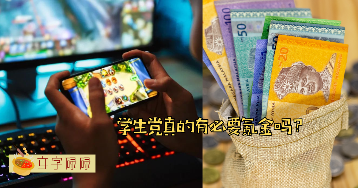 学生游戏氪金冲动？学生党有必要在游戏里充钱吗？ | 文字碌碌
