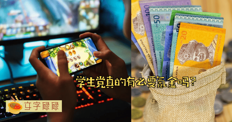 学生游戏氪金冲动？学生党有必要在游戏里充钱吗？ | 文字碌碌