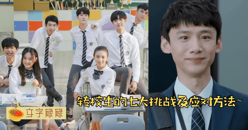 从陌生到融入：转校生需要应对的七大挑战！ | 文字碌碌