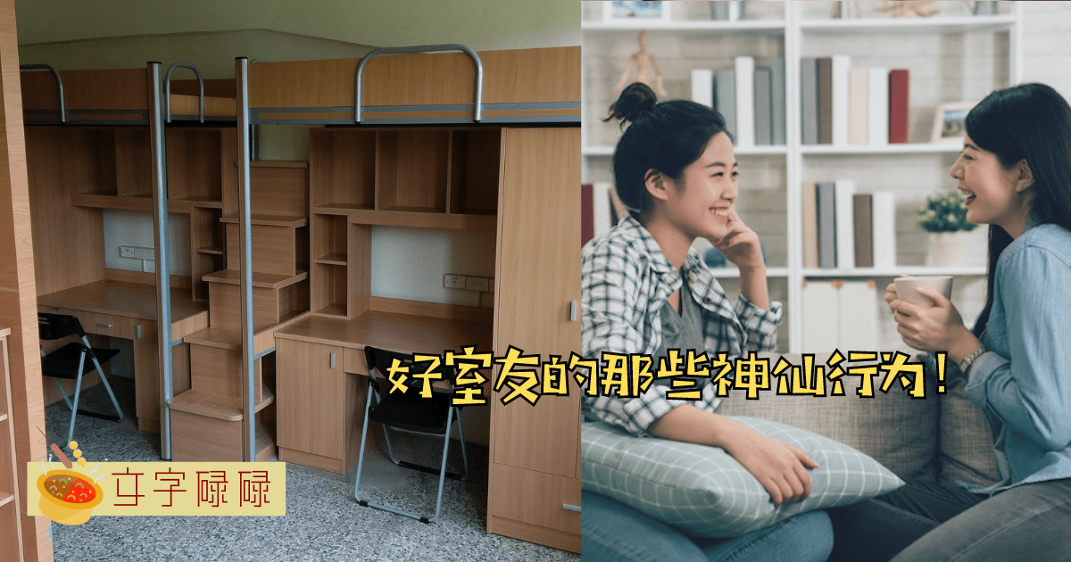 来看看那些宿舍好室友的神仙行为~还有身为室友一定不要做的事情！ | 文字碌碌