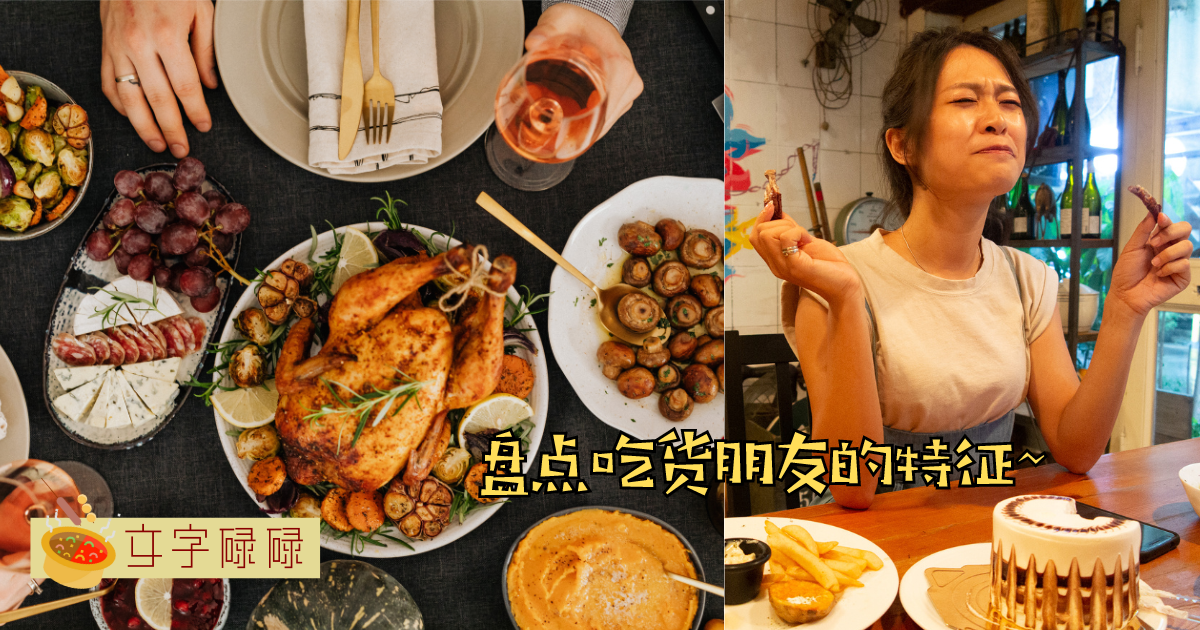 盘点吃货朋友的6种特征！你是哪种吃货？ | 文字碌碌