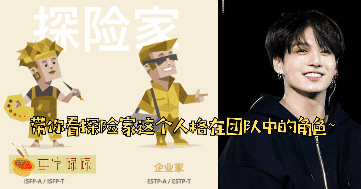 总是乐观又积极？Mbti探险家人格在团队中扮演一种什么样的角色？ | 文字碌碌