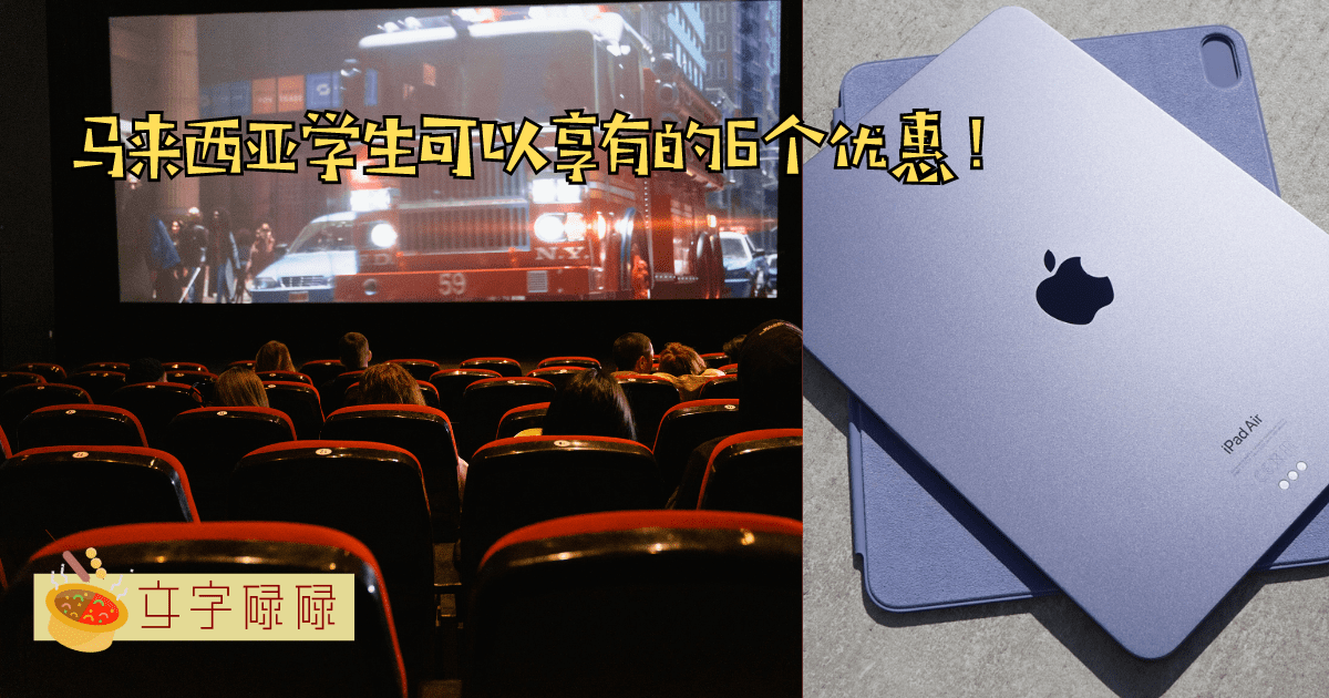 马来西亚学生可以享有的6个优惠！这些都是当学生的快乐Xd | 文字碌碌