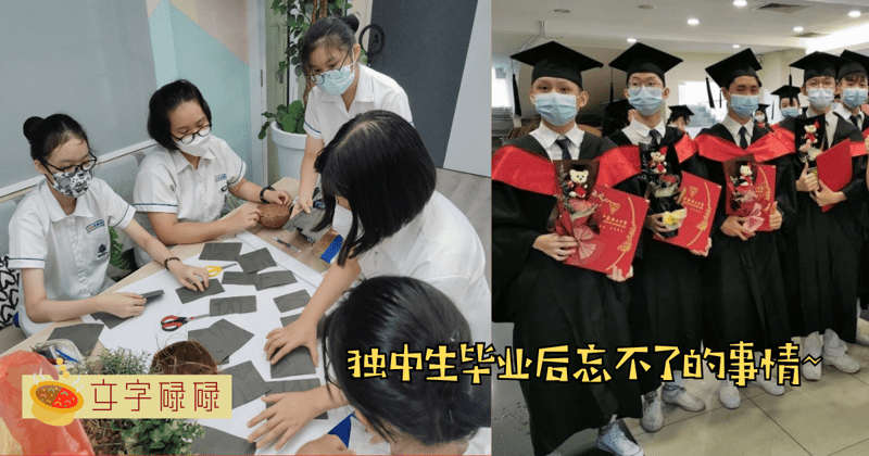 独中生毕业后忘不了的事情！你一定至少记得一样！ | 文字碌碌