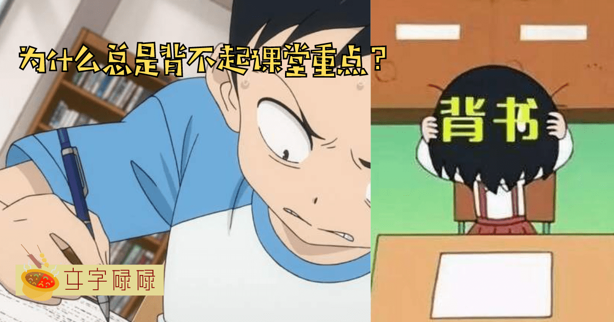不要再背书无效了！7个原因导致你总是背不起课堂重点！ | 文字碌碌