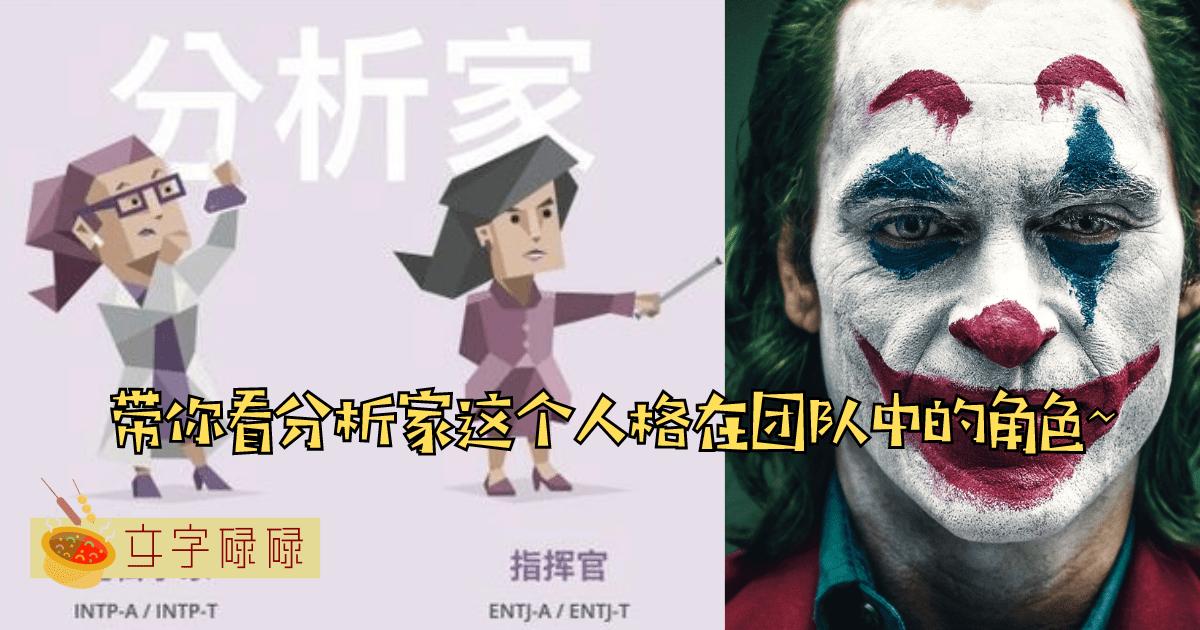 团队里最理性的人？Mbti分析家在团队里面扮演什么样的角色？ | 文字碌碌