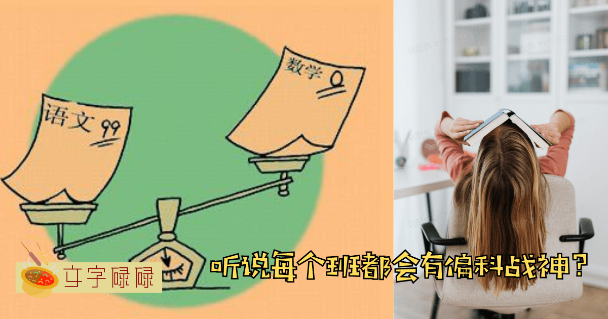 听说每个班都一定会有偏科战神？盘点那些偏科战神的痛！ | 文字碌碌