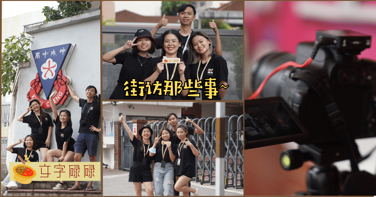 每次街访的时候，小编们都在....？原来小编们最喜欢到这些独中街访？ | 文字碌碌