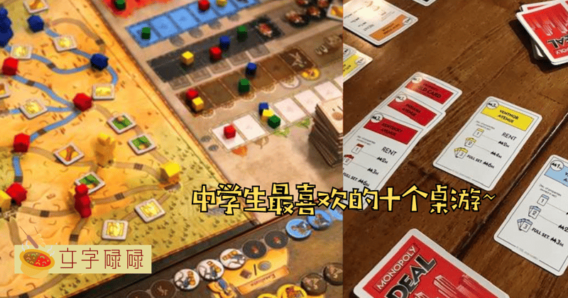 马来西亚中学生最喜欢玩的十个桌游！带你看聚会必不冷场的游戏~ | 文字碌碌