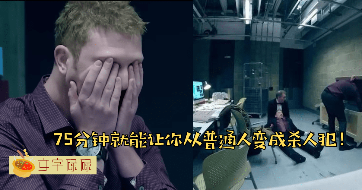 英国著名心理实验证明75分钟就可以把一个普通人变成杀人犯？坚定自己的立场到底是多重要的事情？ | 文字碌碌