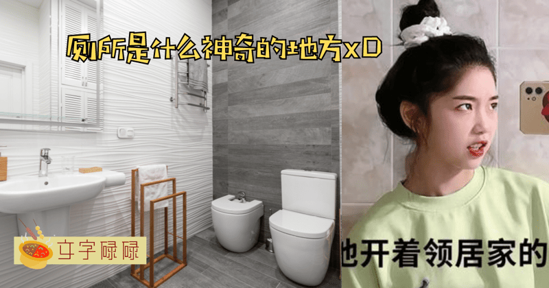 为什么你在厕所唱歌比平常唱歌更好听？果然大家都是厕所歌神Xd | 文字碌碌