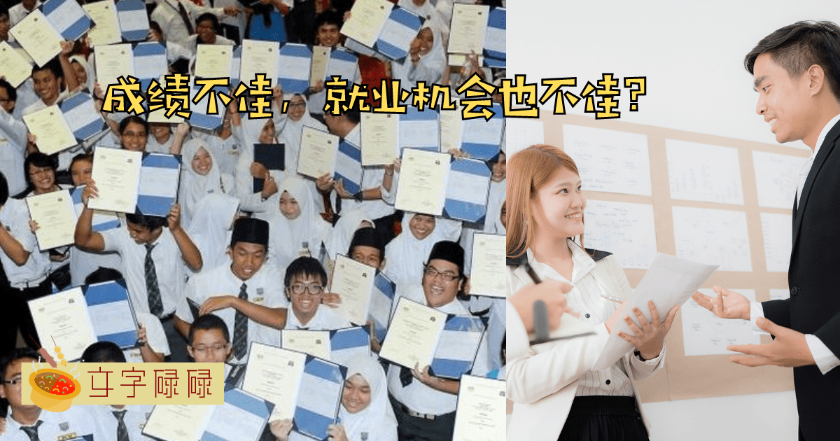 Spm数学与英语不及格很难被跨国公司雇佣？成绩不佳会减少就业机会？