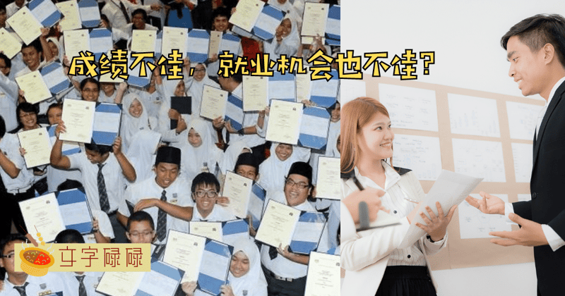 Spm数学与英语不及格很难被跨国公司雇佣？成绩不佳会减少就业机会？