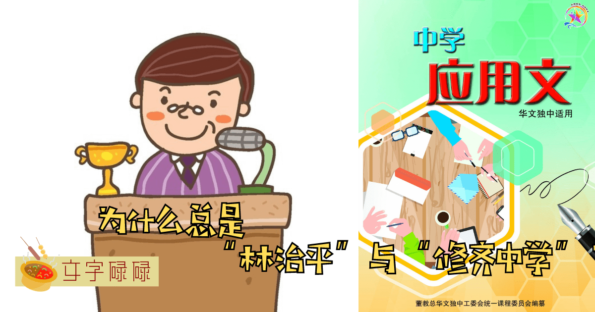为什么应用文里总是有“林治平”与“修齐中学”？背后含义是什么？