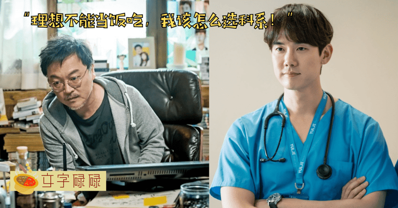 “理想不能当饭吃，我该怎么选科系！”