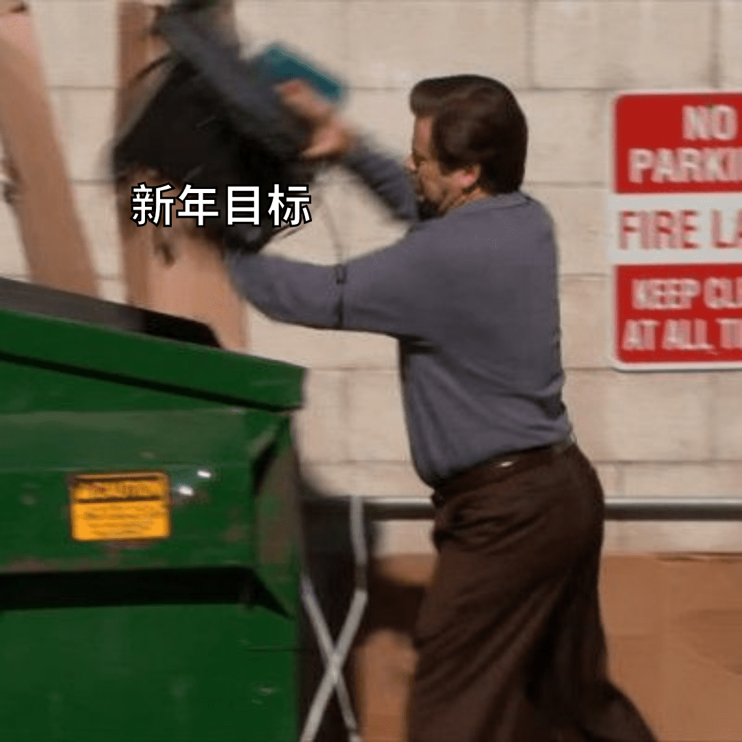 2月了,你还记得你的新年目标吗? | 文字碌碌 新年目标Meme