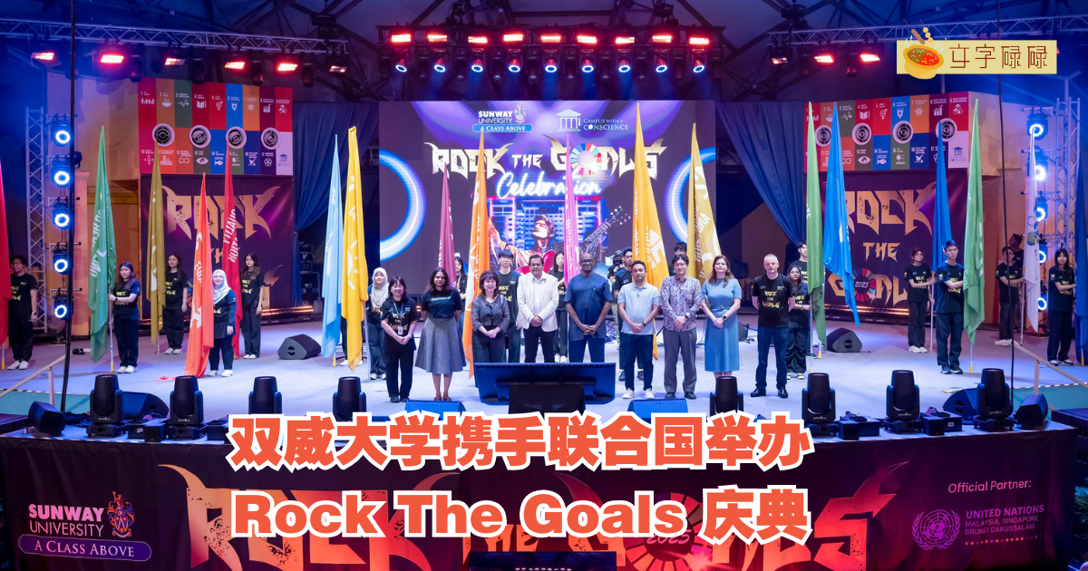 双威大学携手联合国举办Rock The Goals 庆典
