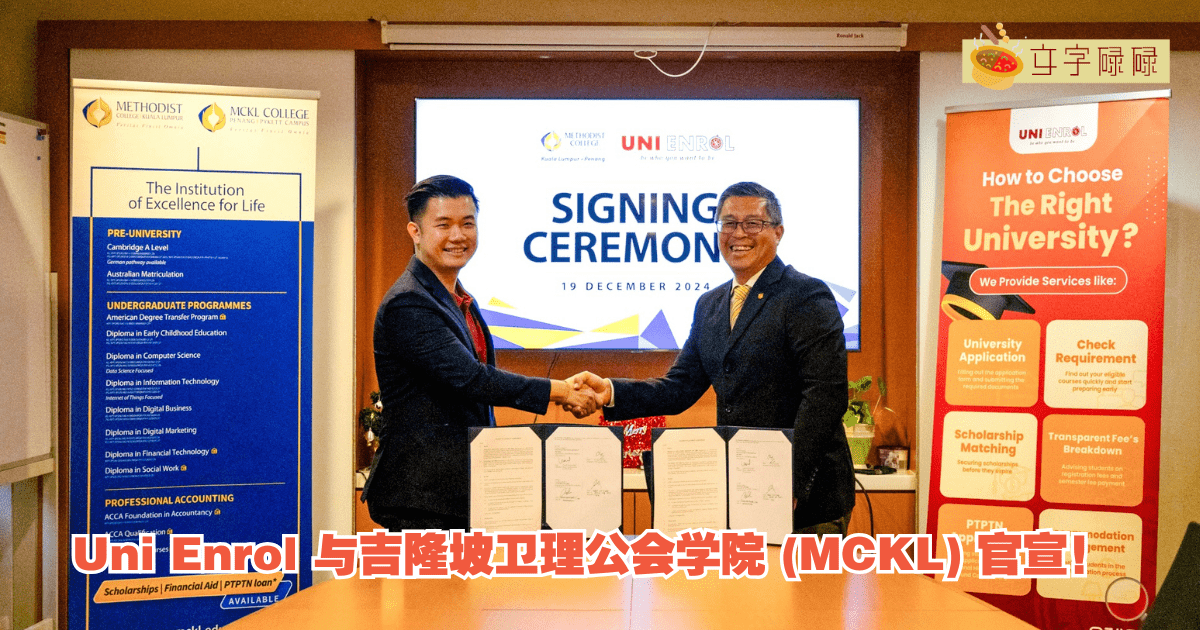 Uni Enrol 与吉隆坡卫理公会学院 (Mckl) 官宣！携手开启更广阔的高等教育机会