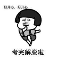 “考完统考了!”那些刚考完试的心情。 | 文字碌碌 考完统考