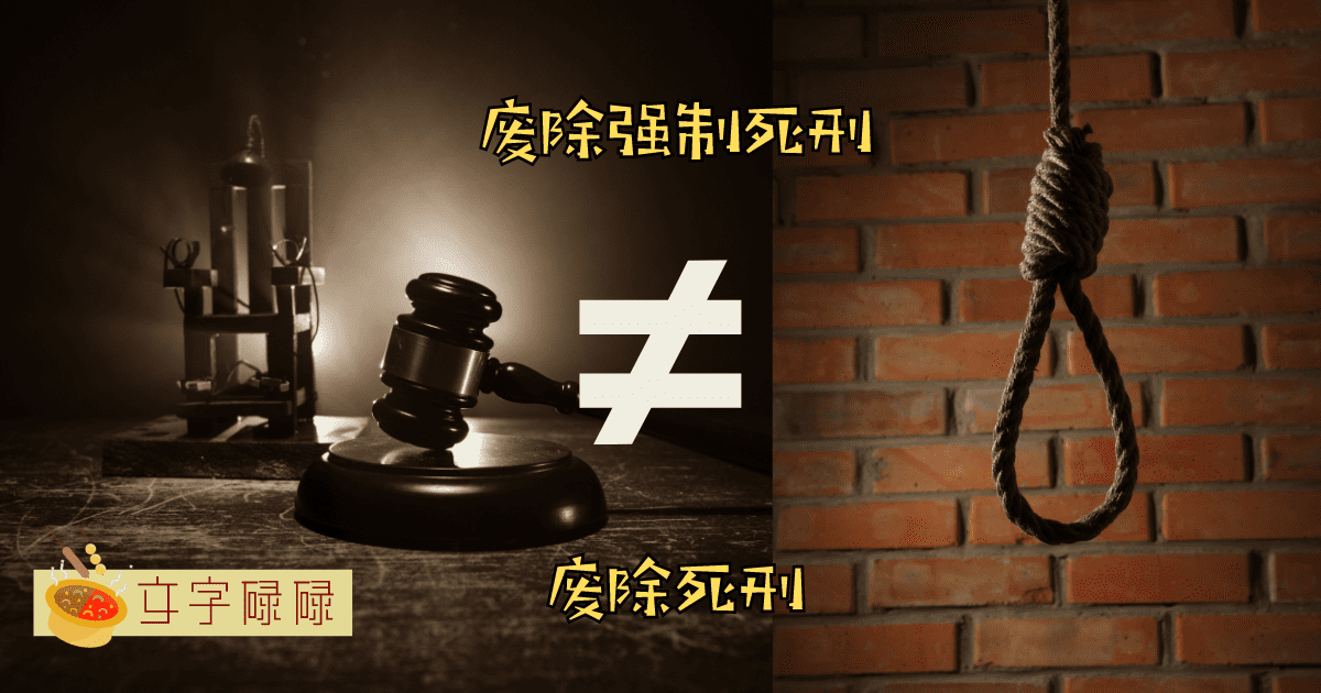 马来西亚没有死刑了？！独中生是如何看待废除强制死刑的？