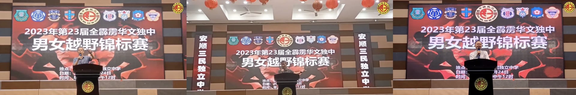 安顺三民独中:主办第二十三届全霹雳华文独中男女越野锦标赛· 育才男女子组合夺双冠! | 文字碌碌 安顺三民独中:主办第二十三届全霹雳华文独中男女越野锦标赛· 育才男女子组合夺双冠! | 文字碌碌