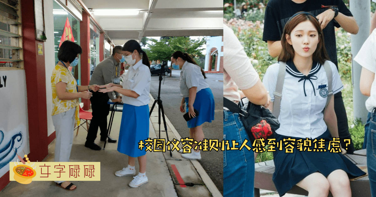 校园仪容标准处处暴露自身容貌缺点而使人容貌焦虑？学生打扮去上学有错吗？