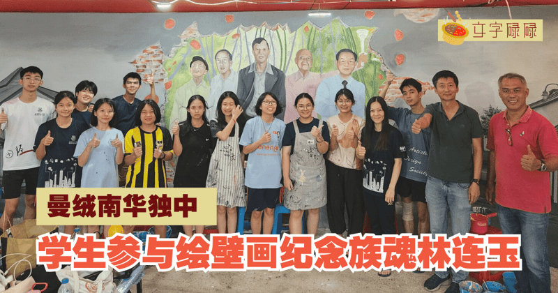 曼绒南华独中｜学生参与绘壁画纪念族魂林连玉
