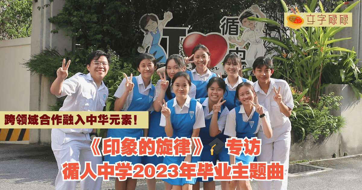 【跨领域合作融入中华元素】循人中学2023年毕业主题曲——《印象的旋律》｜🎓专访#11