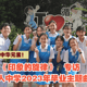 【跨领域合作融入中华元素】循人中学2023年毕业主题曲——《印象的旋律》｜🎓专访#11