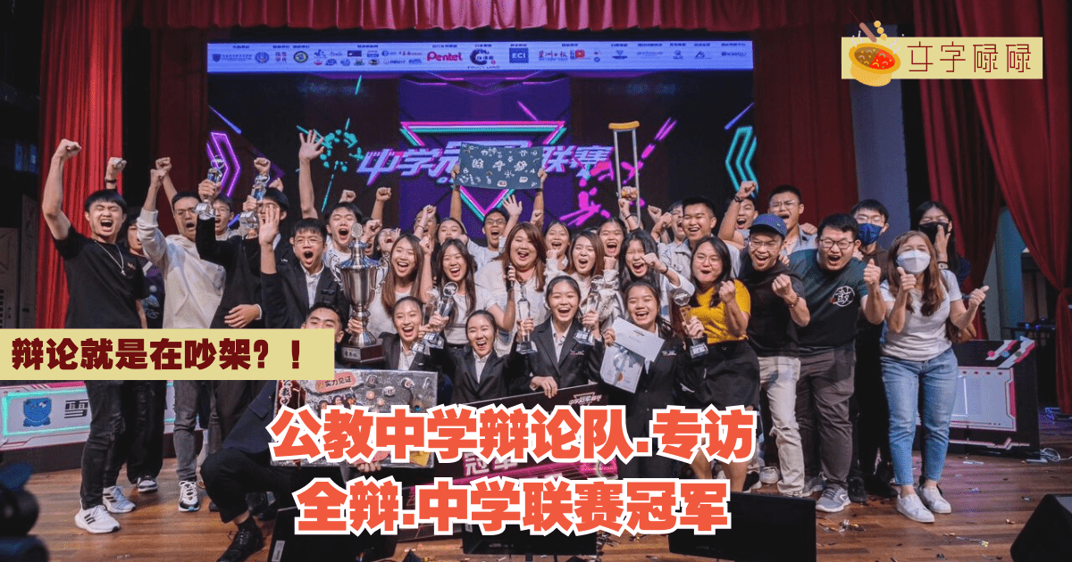 “辩论就是在吵架？”全辩中学冠军队这么说！ | 文字碌碌