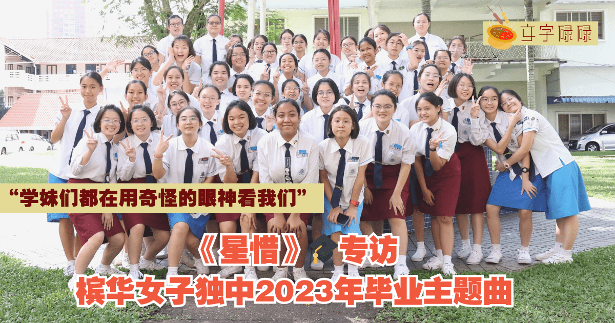 【学妹都在用奇怪的眼神看我们】槟华女子独中2023年毕业曲——《星惜》｜🎓专访#12